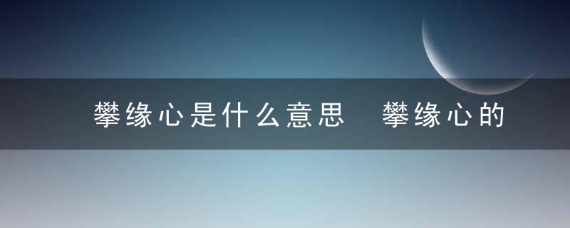 攀缘心是什么意思 攀缘心的意思介绍